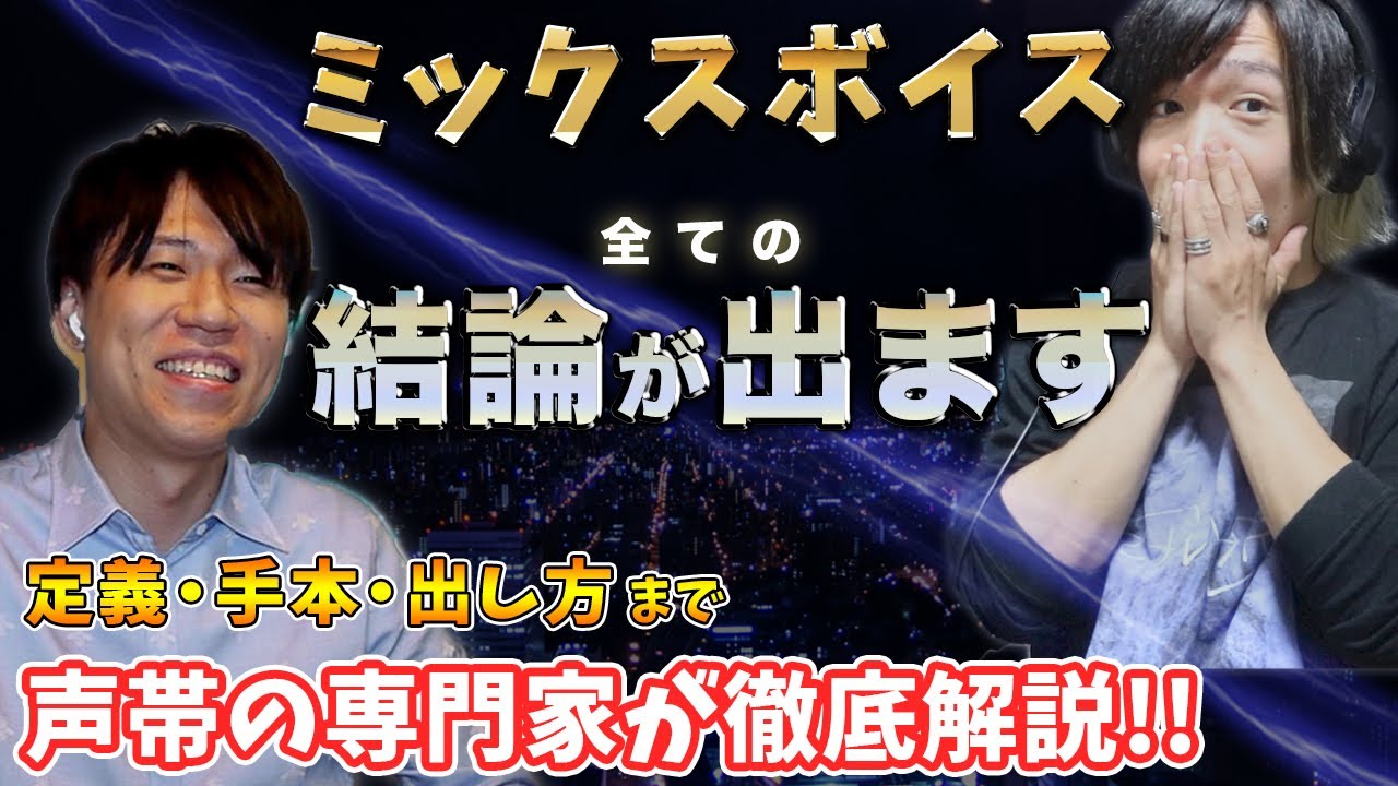 【超有料級】本物のミックスボイスを専門家の医師が徹底解説 出し方〜手本〜定義【ガチ科学ボイトレ】
