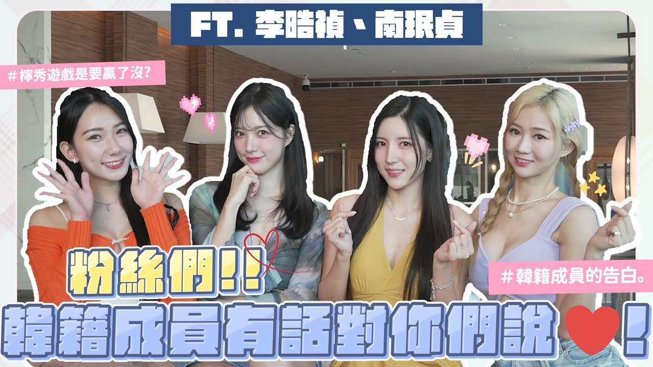 韓國啦啦隊薪水只有這樣？！禁愛令？！珉貞、晧禎來台感受大不同！😘池邊遊戲大挑戰！檸秀到底要贏了沒？🥱｜【EP5】姊妹擂台生死鬥｜想不到吧