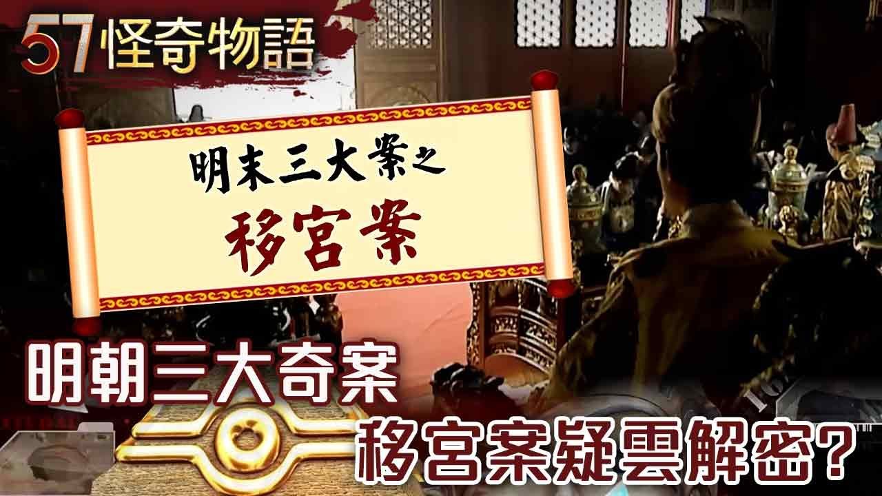 【精選】明朝三大奇案 移宮案疑雲解密？【57怪奇物語】@57StrangerThings