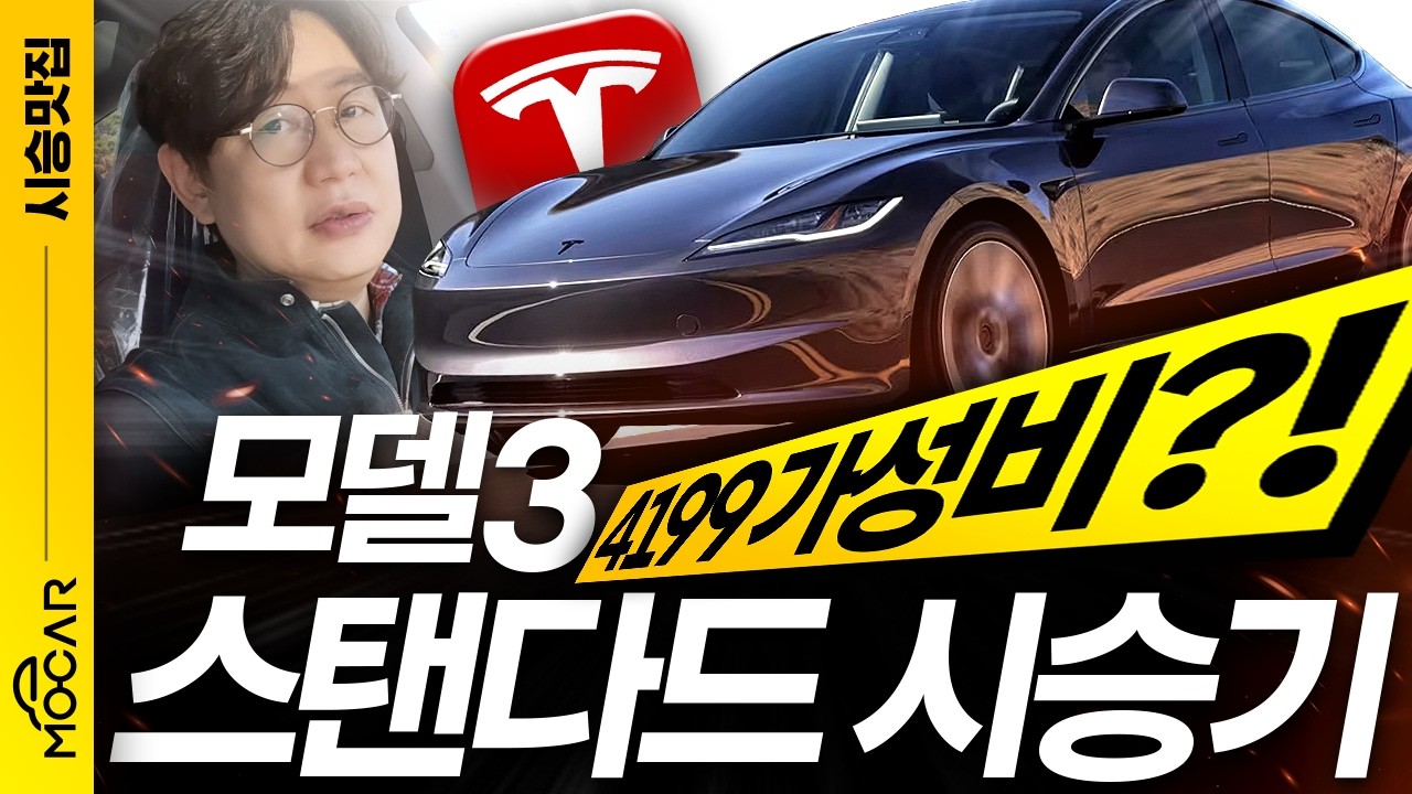 4199만원 테슬라 모델3 스탠다드 시승기...모델3 롱레인지와 비교해보니! 오히려 좋다고?