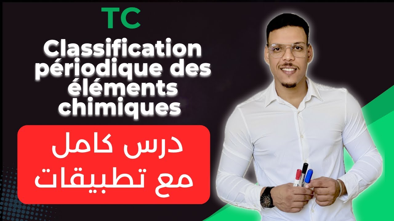 Classification périodique des éléments chimiques | tronc commun | cours & exercices 