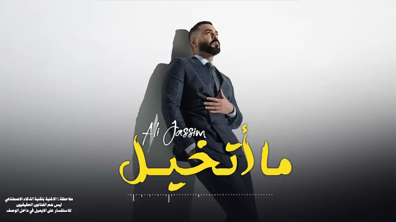 علي جاسم - ما أتخيل | Ali Jassim - 2024