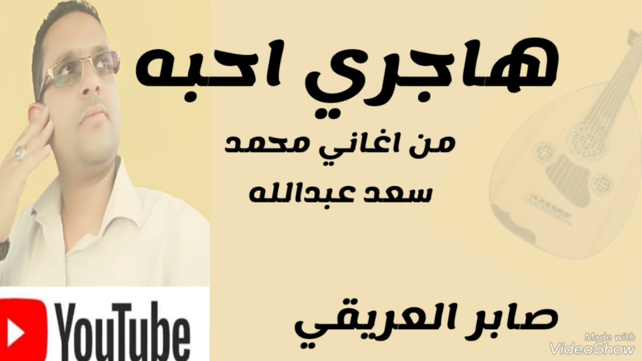 الفنان صابر العريقي يغني مابا بديل للاسطوره محمد سعد عبدالله