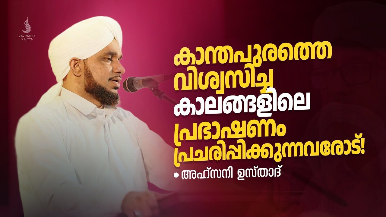 കാന്തപുരത്തെ വിശ്വസിച്ച കാലങ്ങളിലെ പ്രഭാഷണം പ്രചരിപ്പിക്കുന്നവരോട്🎤AHSANI USTAD SPEECH