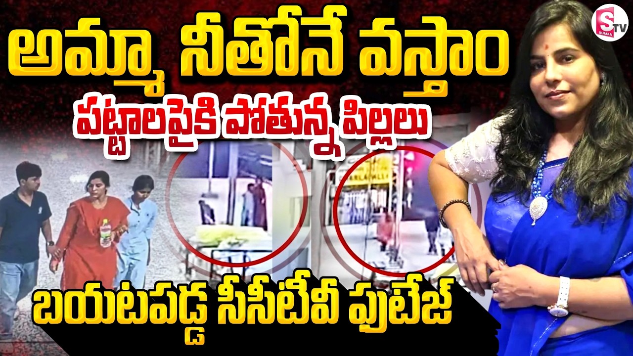 🔴Live : Another CCTV Footage Released in Vijaya Reddy Mystery | అమ్మా నీతోనే వస్తాం | SumanTV Vali