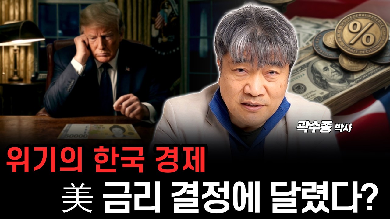 금리 인하하면 경제 불황 온다? 美 금리 결정에 따른 한국 경제 영향 알아봅시다. (곽수종 박사)