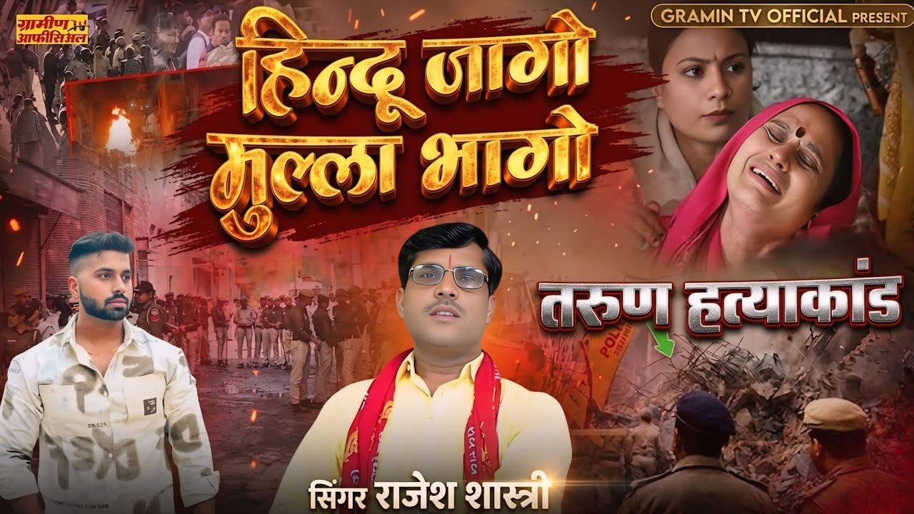 तरुण हत्याकांड | हिन्दू जागो मुल्ला भागो | Delhi में Tarun हत्याकांड |Full Video