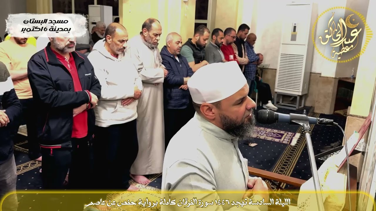 الليلة السادسة تهجد 1446 سورة الفرقان كاملة برواية حفص عن عاصم