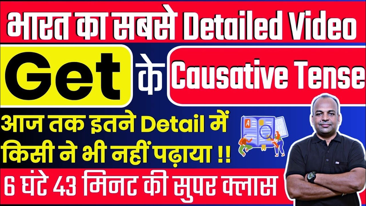 Get से बनने वाले Causative Tense Full Details में | Causative Tense सीखो आसानी से | Causative Verbs