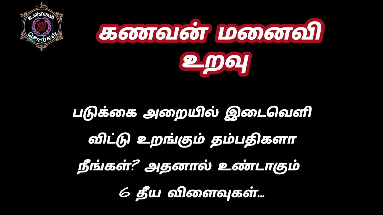 கணவன் மனைவி உறவு எப்படி இருக்க வேண்டும்&hearts;️ #padithadhilpidithadhu  #motivationvideo #kanavanmanaivi