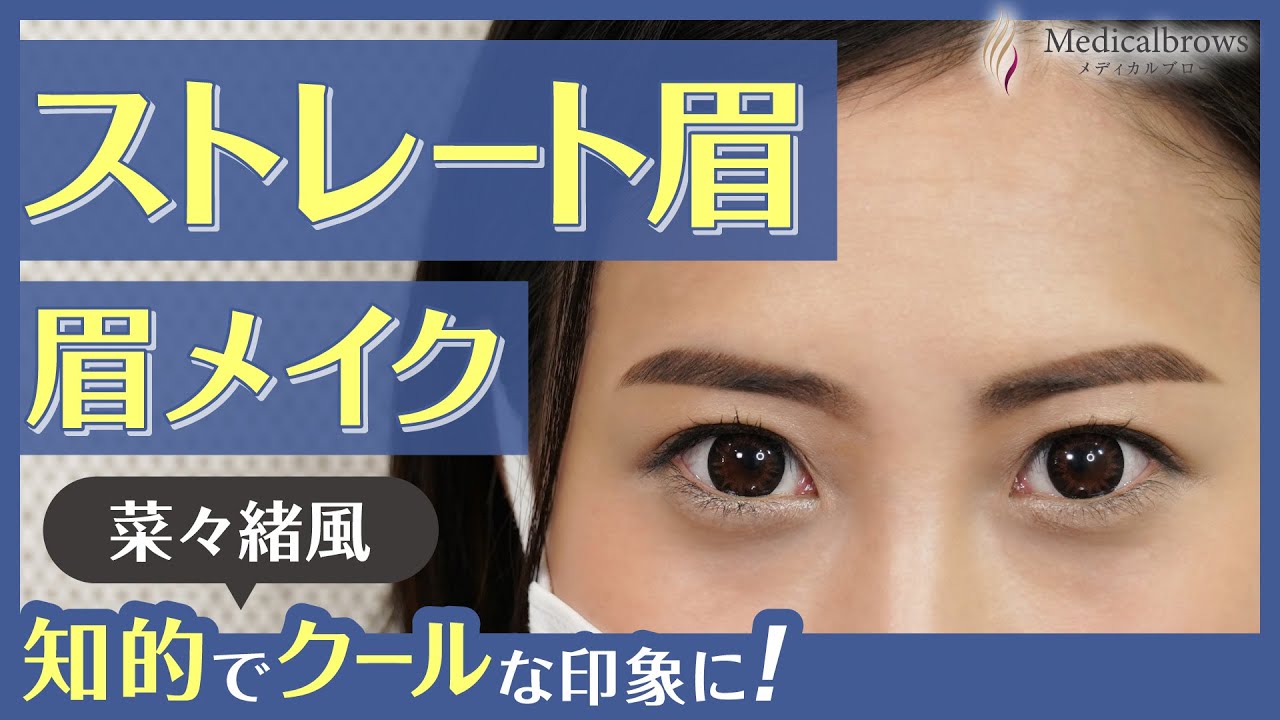 【眉毛メイク】ストレート眉の書き方！凛々しくカッコいい印象に♪【菜々緒風】