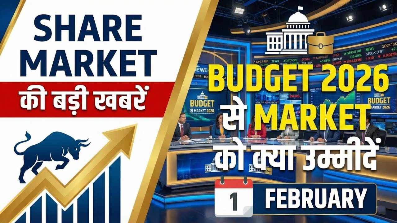 Share Market की बड़ी खबरें । Union Budget 2026 किन बातों पर Focus 