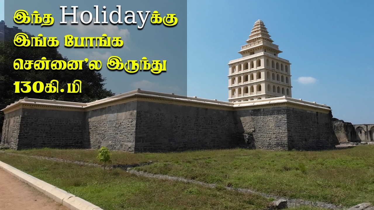 From சென்னை One Day Trip | இந்த Leaves-க்கு Family-யோட Gingee Fort போங்க|  செஞ்சி கோட்டை Trekking 