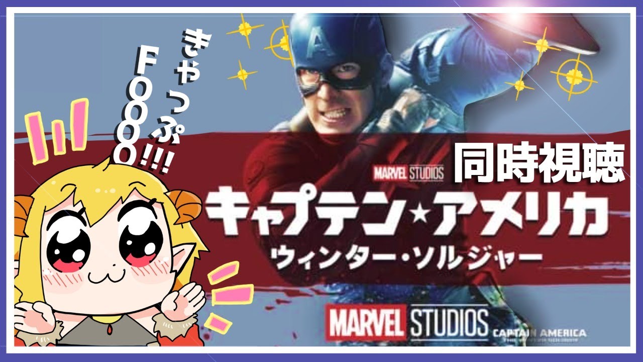 キャプテン・アメリカ/ウィンター・ソルジャー 同時視聴