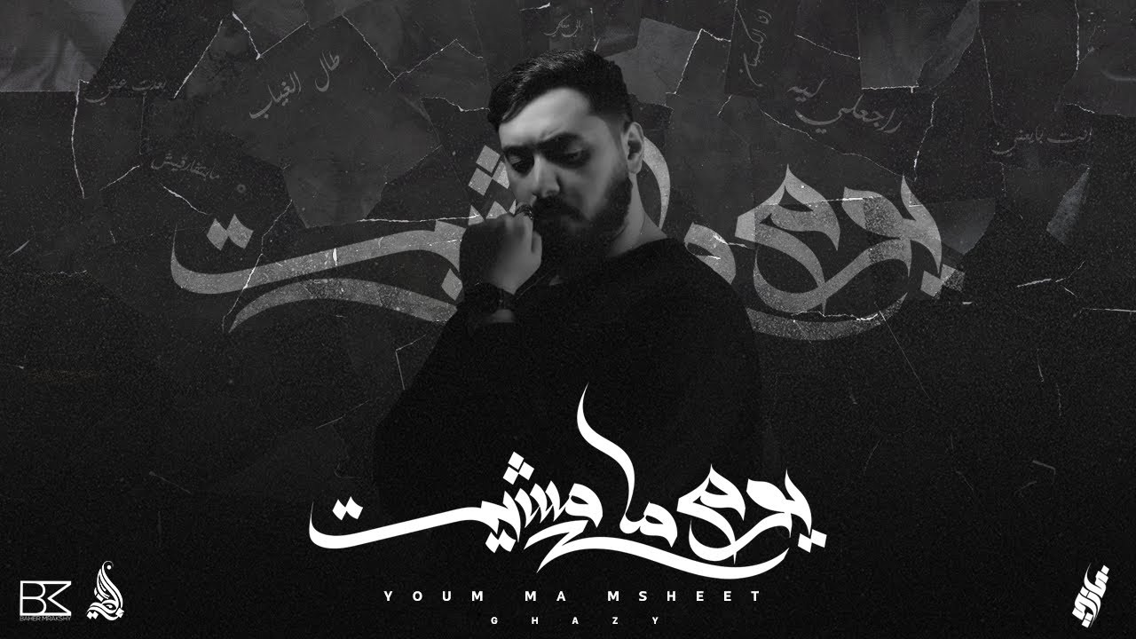 Ghazy - Youm Ma Msheet ( Official Video Lyrics - 2023 ) | غازي - يوم ما مشيت