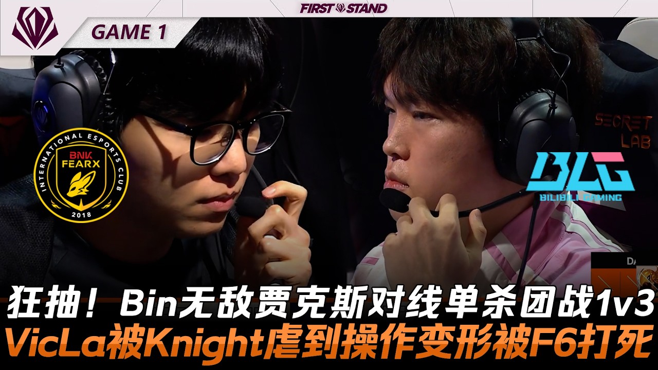 BFX vs BLG 狂抽！Bin無敵賈克斯對線單殺團戰1v3！VicLa被Knight虐到操作變形被F6打死！Game 1 | 2026全球先鋒賽