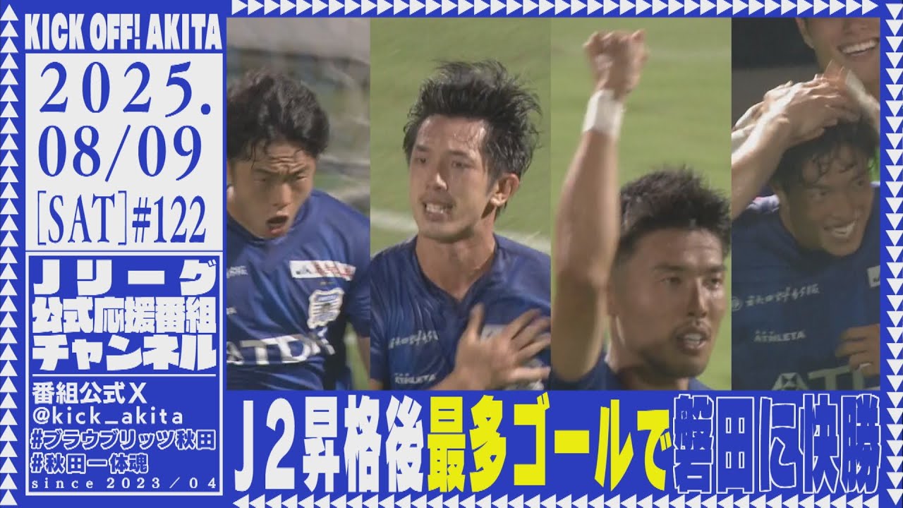 KICK OFF！AKITA　2025年8月9日放送回