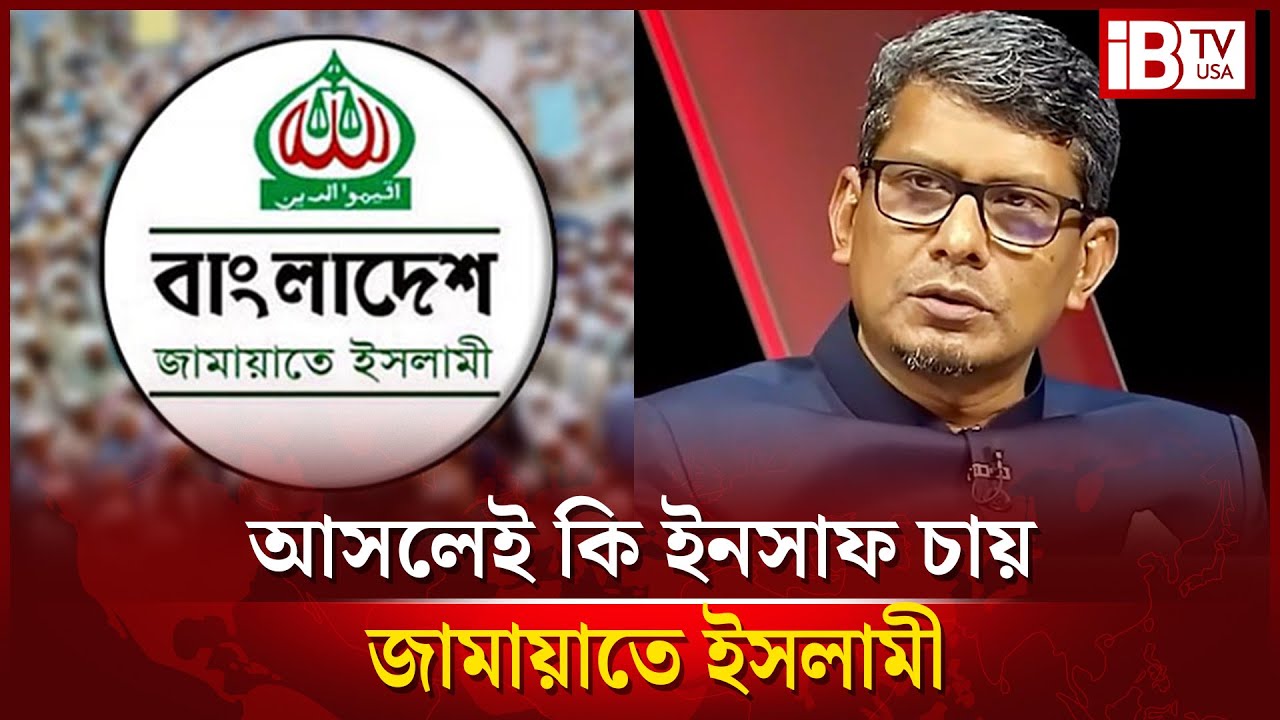 সাদ্দামের ঘটনায় জামায়াত চুপ ছিলো কেন? | In the case of Saddam | Jamaat Statements | @IBTVUSA