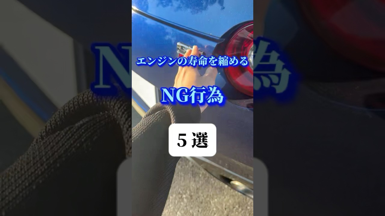 【車のエンジンの寿命を縮めるN G行為】#車#車好き#車好きと繋がりたい#エンジンの寿命