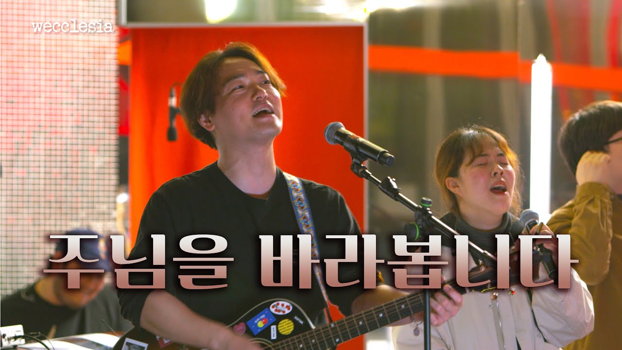 [WECCLESIA/위클레시아] 주님을 바라봅니다