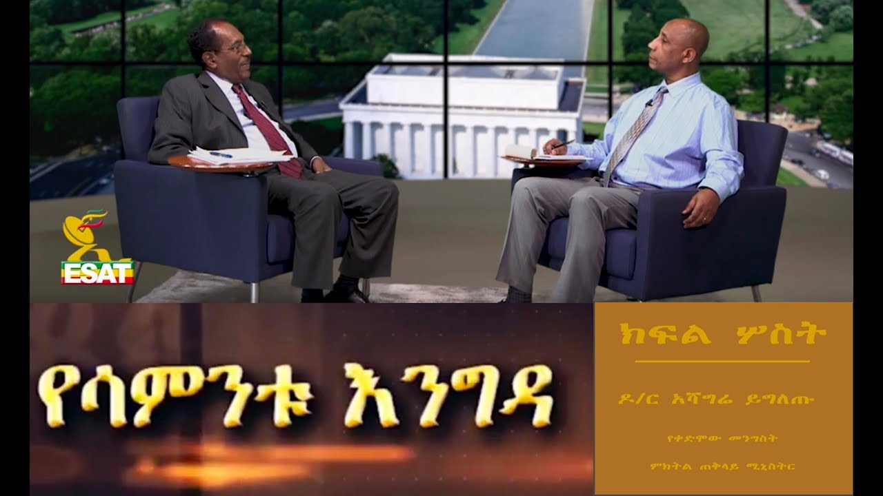 ESAT Yesamintu Engeda Dr Ashagre Yegletu part 3 January 16  2019 HD