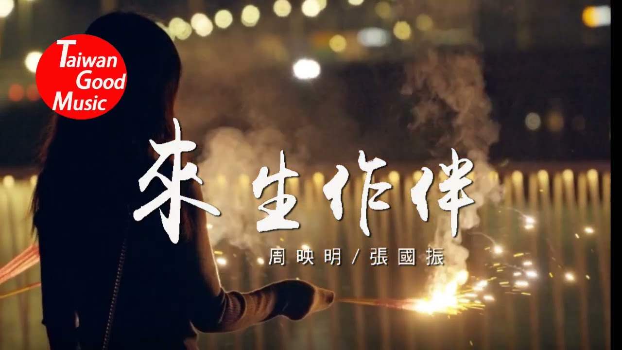 來生作伴-葉諾帆+林琇琪主唱，由周映明+張國振翻唱，請多指教。