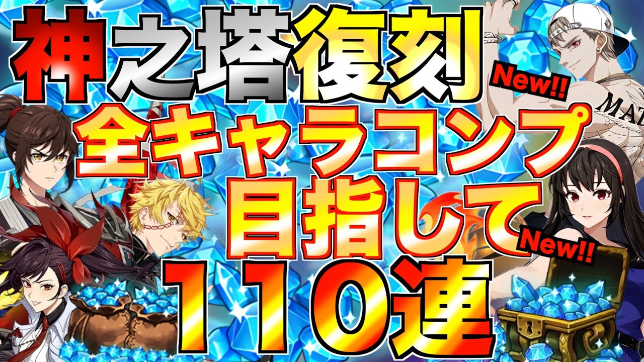 【グラクロ】神の塔コラボ復刻で全キャラコンプ目指してガチャ【七つの大罪】
