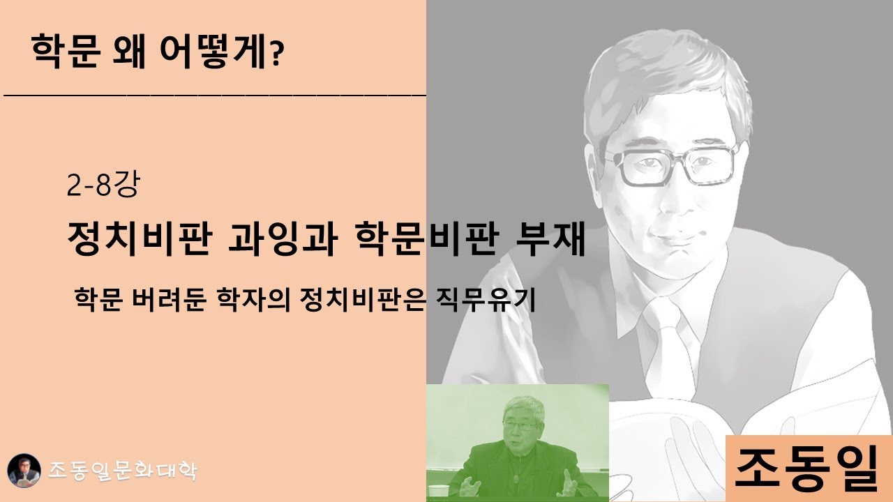 『#학문 왜 어떻게?』 2-8강 정치비판과 #학문비판: 정치가 학문 이끌면 전체주의 국가로, 서평논문으로 학문비판, 저서비판으로 학문참여〚#조동일문화대학〛