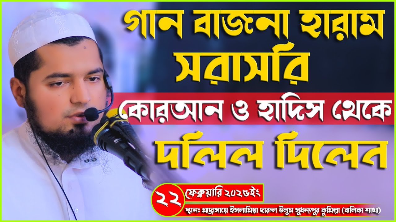 গান-বাজনা হারামের স্পষ্ট দলিল কোরআন ও হাদিস থেকে | মুফতি ইউসুফ বিন ইকবাল | Mufti Yousuf Bin ikbal