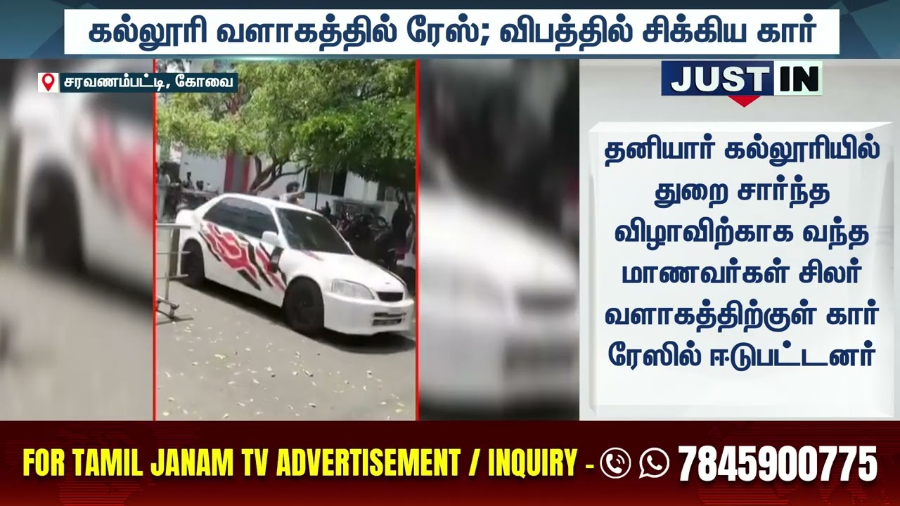 Covai | கல்லூரி வளாகத்தில் ரேஸ்... பத பதக்க வைக்கும் காட்சி...