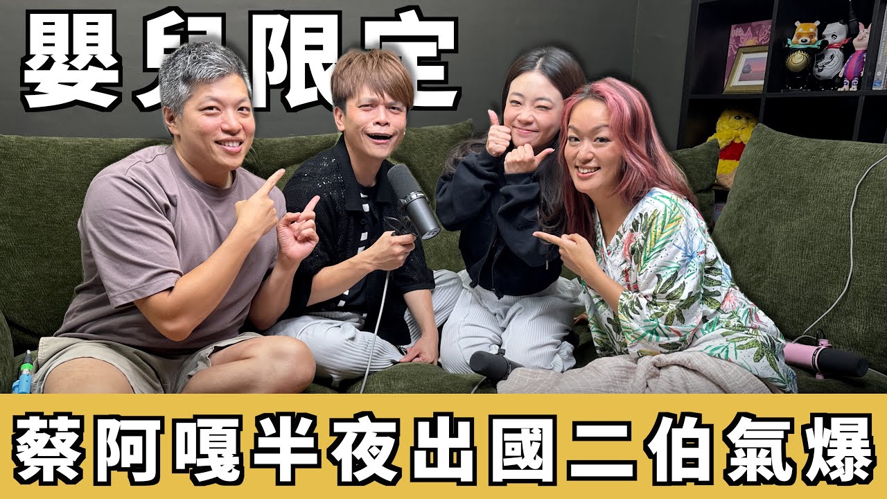 蔡阿嘎半夜出國二伯氣爆｜嬰兒限定 ep31