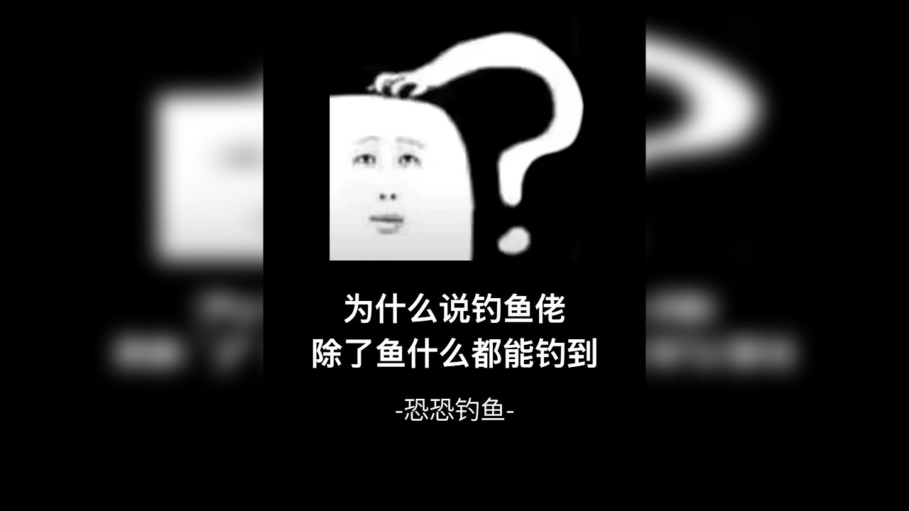 《恐恐钓鱼》