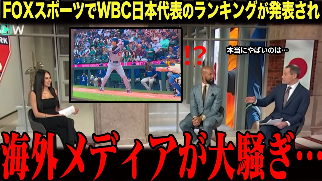 「異常すぎるだろ…」米メディアが急遽WBC日本代表を特集した結果…海外が大騒ぎとなった理由