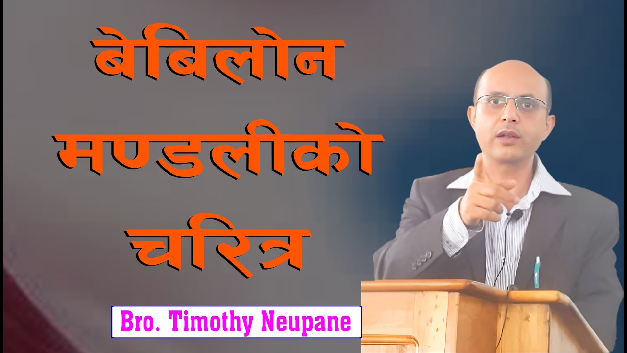 बेबिलोन मण्डलीको चरित्र || Message By Timothy Neupane||@spiritualvoice2080