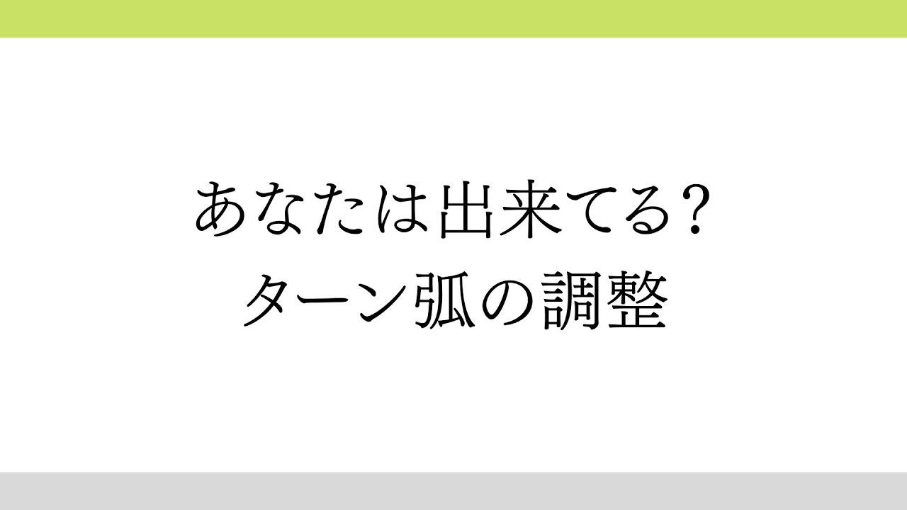 【スノーボード】あなたは出来てる？ ターン弧の調整