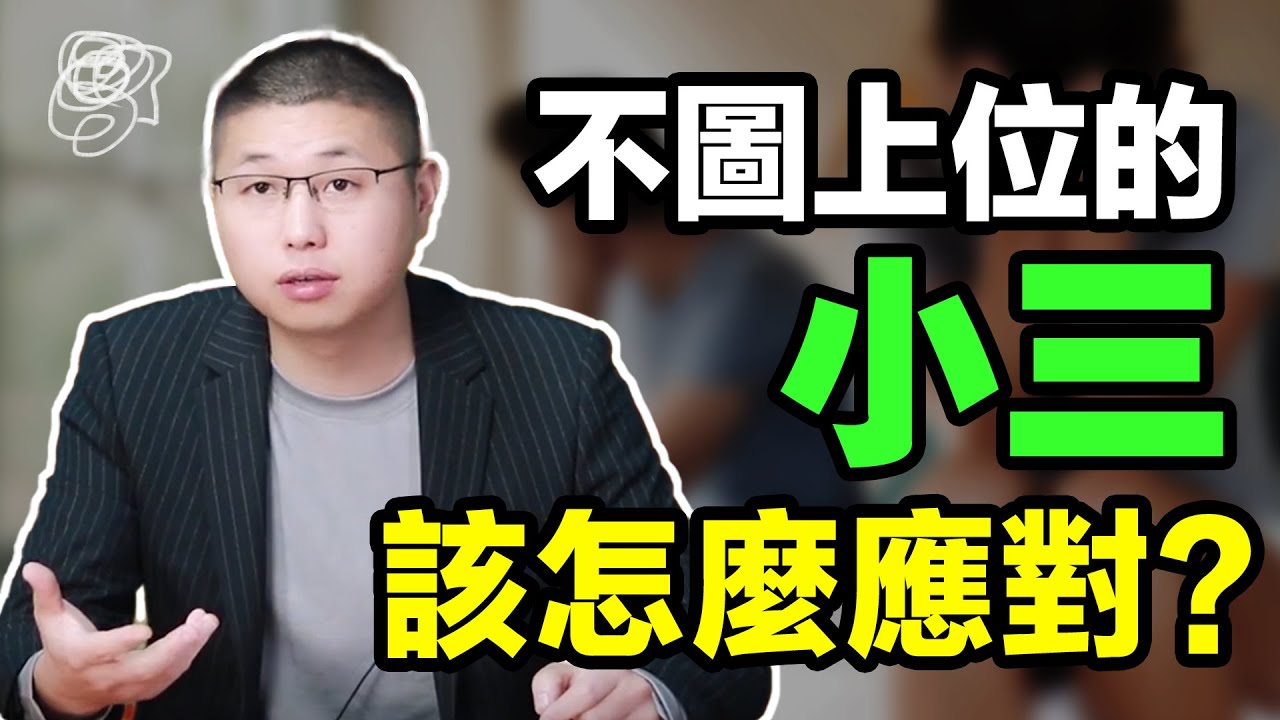 【斷三寶典】哪種小三最讓原配頭疼？高情商妻子做好四件事，讓男人徹底斷三 /情感/婚姻