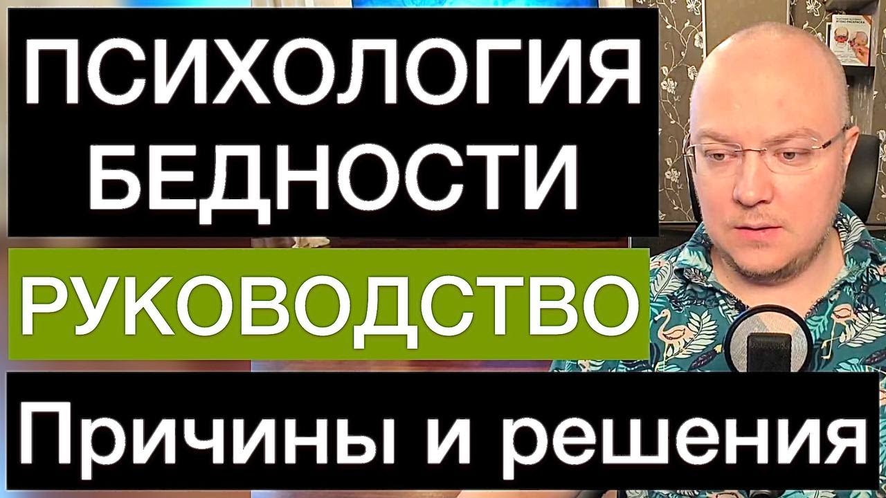 ПСИХОЛОГИЯ БЕДНОСТИ: причины и решения | РУКОВОДСТВО