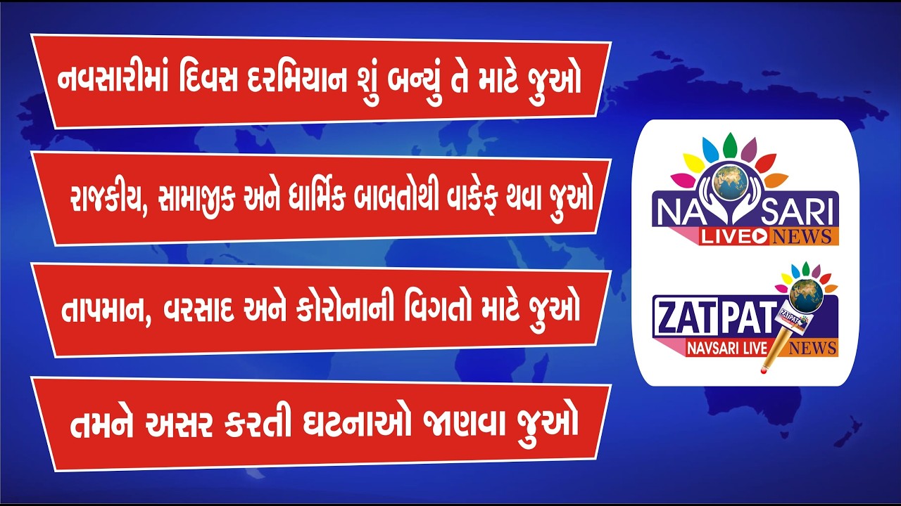NAVSARI LIVE :- નવસારીમાં દિવસ દરમ્યાન બનેલી મહત્વની ઘટનાઓ જાણવા જુવો અમારું ઝટપટ બુલેટીન 17/03/2026
