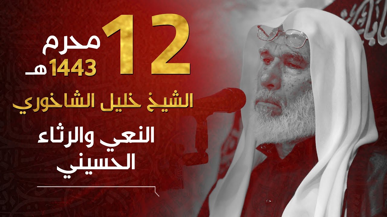نعي الشيخ خليل الشاخوري - ليلة الثاني عشر من محرم الحرام 1443هـ