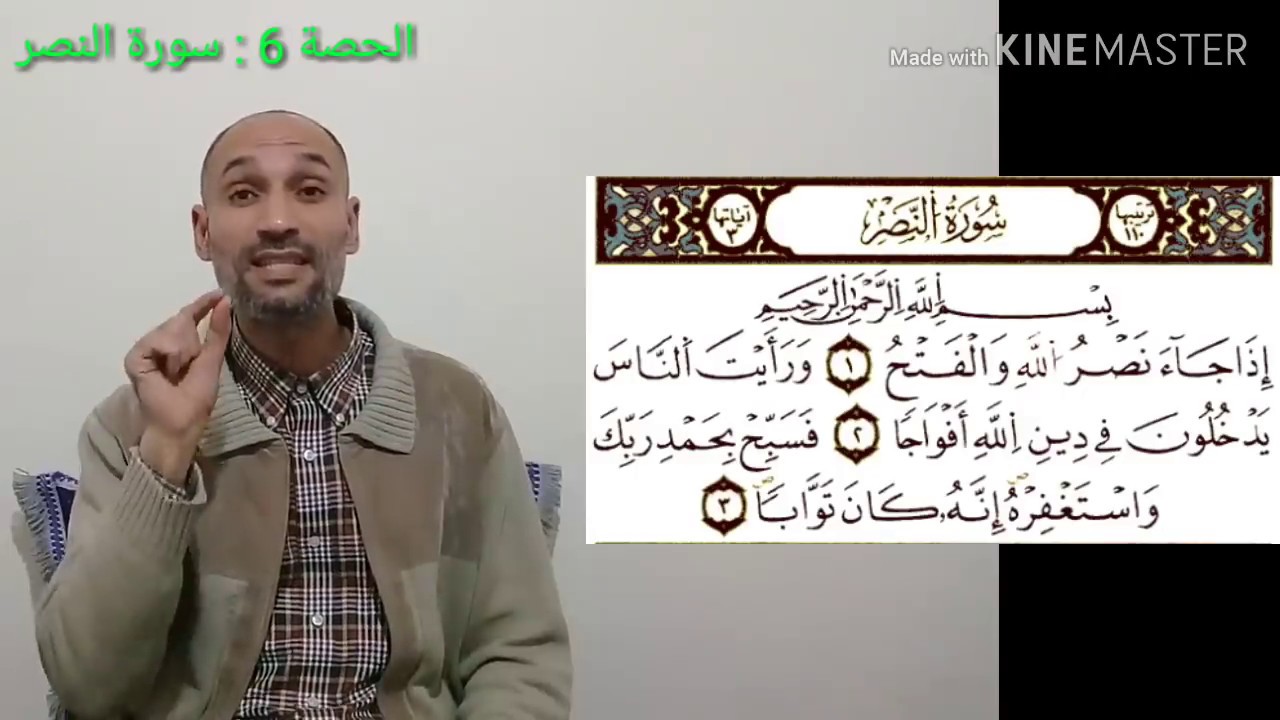 سورة النصر - الحصة6 - تعلم التجويد برواية ورش - التهامي الوزاني العباسي