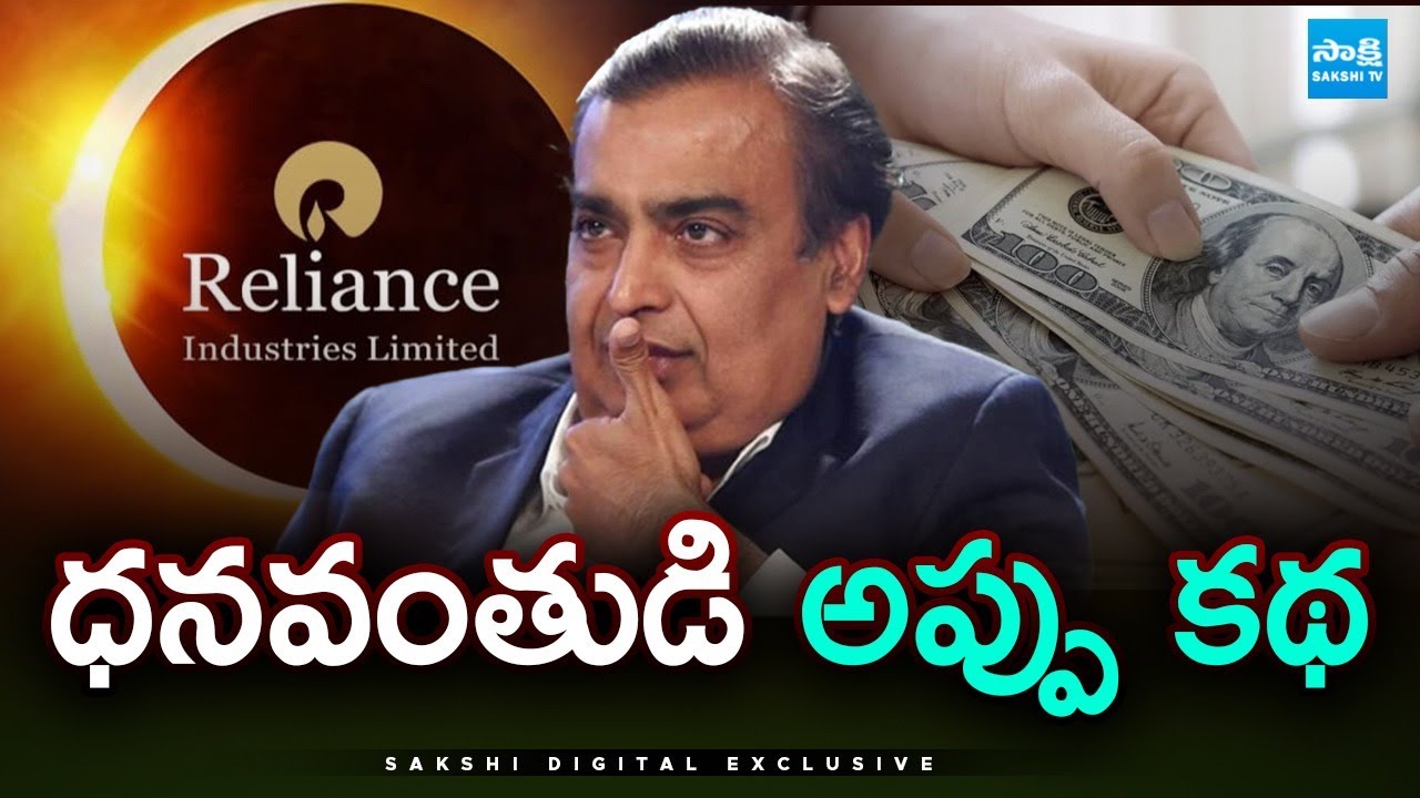 Mukesh Ambani Debts: Reliance Industries seeks up to $3 billion loan for refinancing |  @SakshiTV