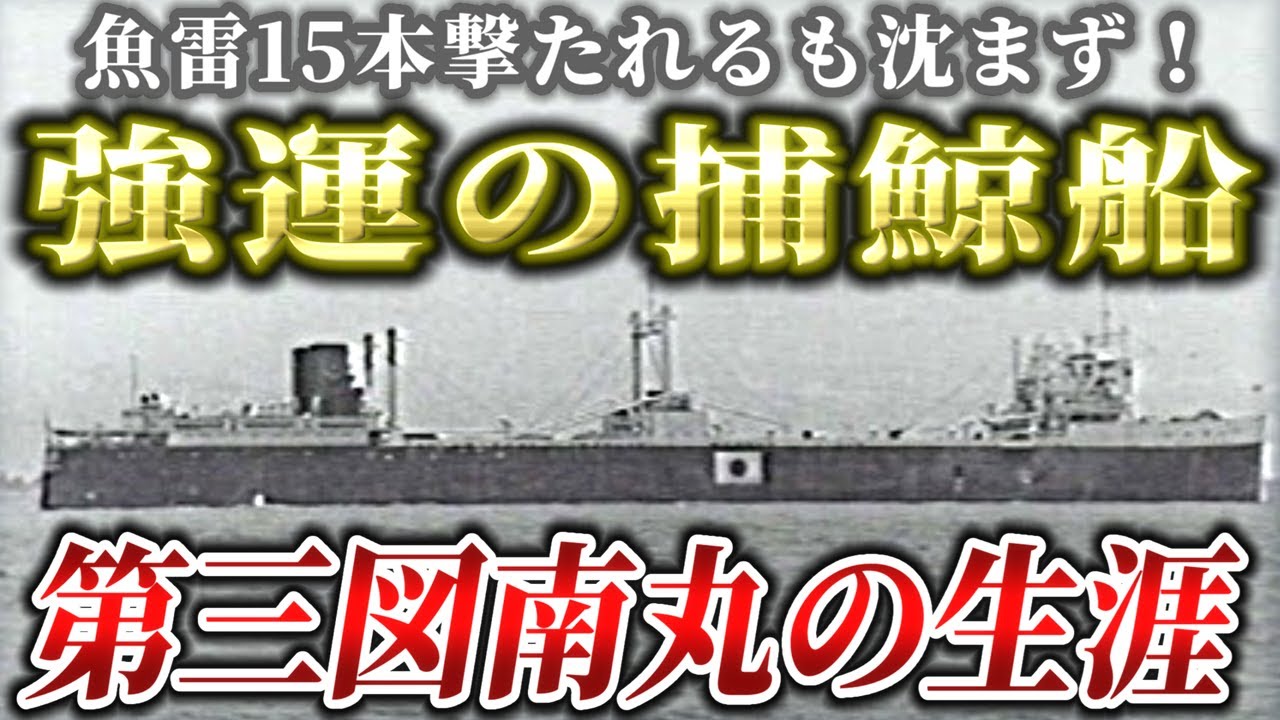 【ゆっくり解説】魚雷15本にも沈まなかった奇跡の捕鯨船！戦後も日本のため活躍した第三図南丸の生涯