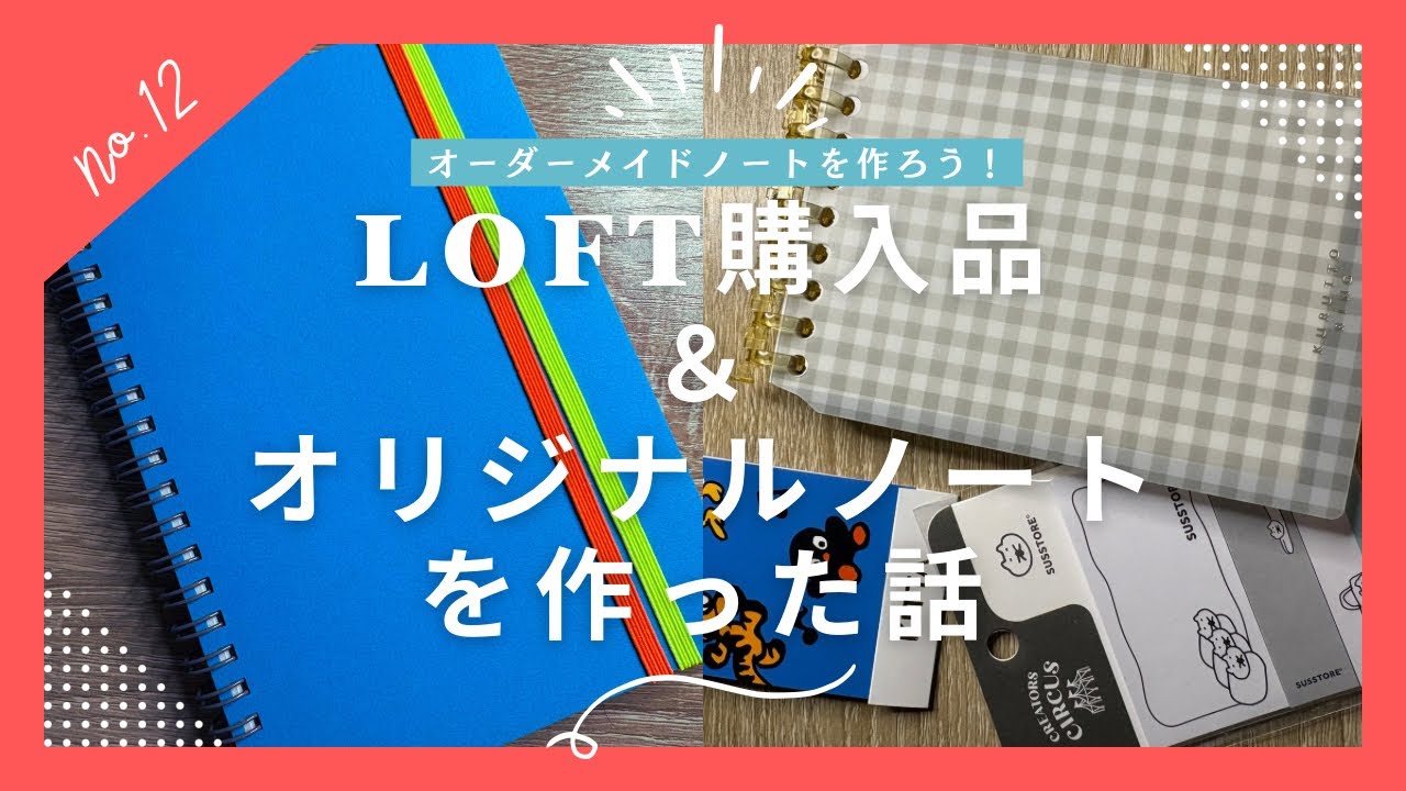 LOFT購入品と、オリジナルノートを作った話【order note】