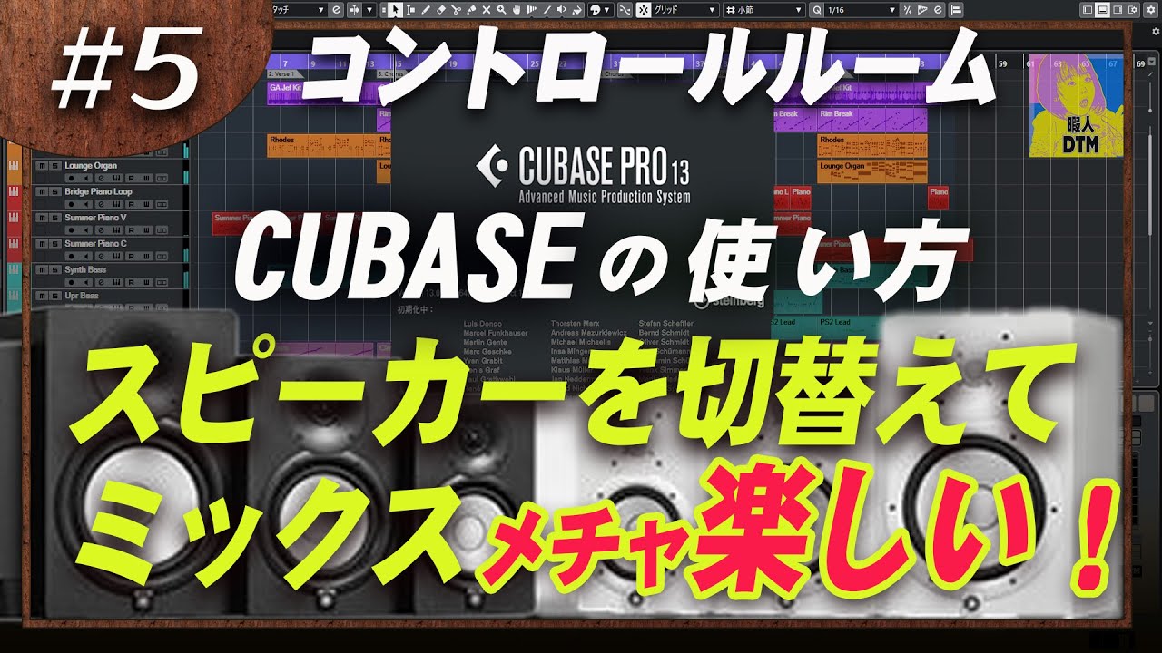 Cubaseでラージ＆スモールスピーカーを切り替えてミックス！コントロールルームとモニターコントローラー活用術