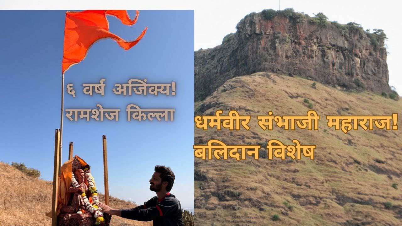 छत्रपती संभाजी महाराज बलिदान विशेष | रामशेज किल्ला ६ वर्ष अजिंक्य कसा राहिला? | Ramshej Fort Vlog 12
