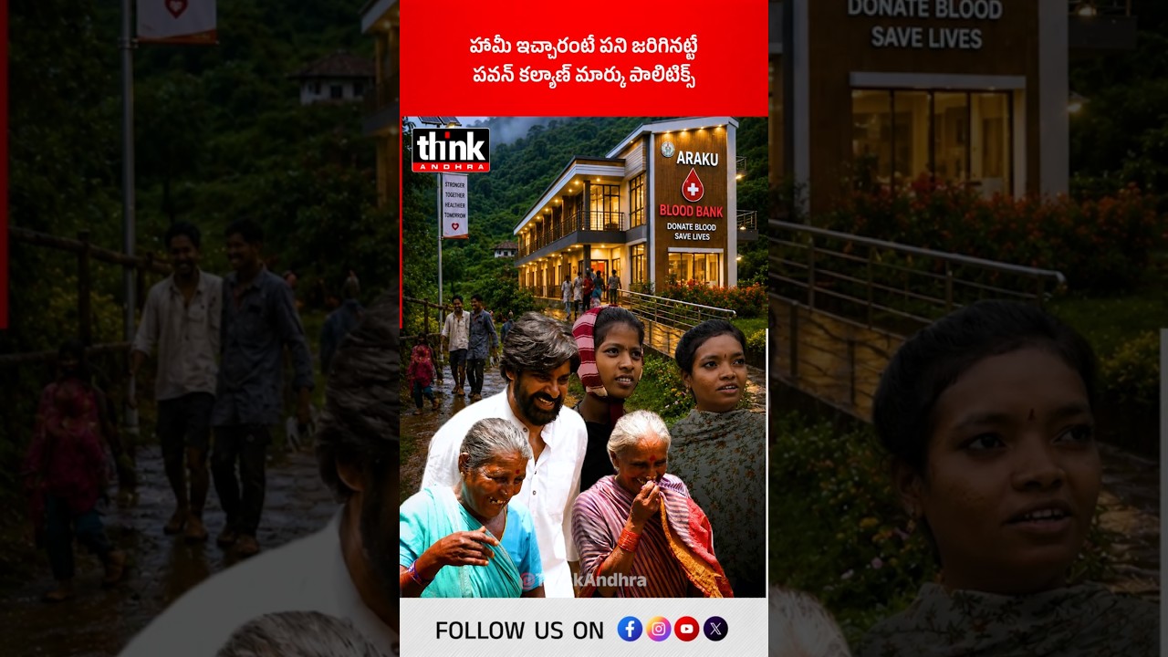 హామీ ఇచ్చారంటే పని జరిగినట్టే | పవన్ కల్యాణ్ మార్కు పాలిటిక్స్! #pawankalyan #bloodbank #araku #jsp