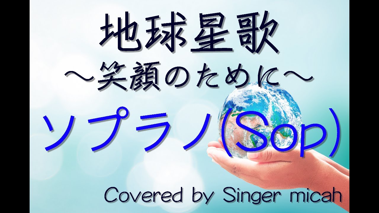 合唱「地球星歌 〜笑顔のために〜」（混声三部）ソプラノ(Sop) -フル歌詞付き- 音取り用  Covered by Singer micah