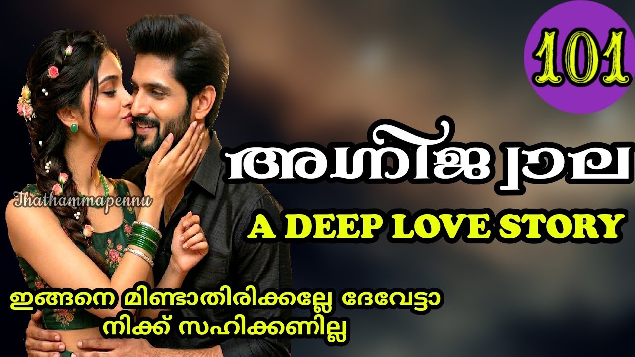 ഇത്രക്കും ദേഷ്യമായോ ന്നോട്... ഞാനറിയാതെ, ക്ഷമിക്കുവോ ന്നോട്
