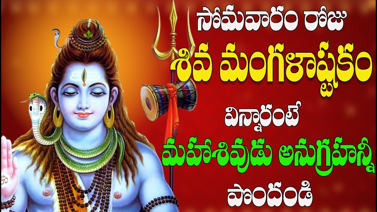 సోమవారం రోజు శివ మంగళాష్టకం విని మహా శివుని కృప అనుగ్రహన్నీ పొందండి
