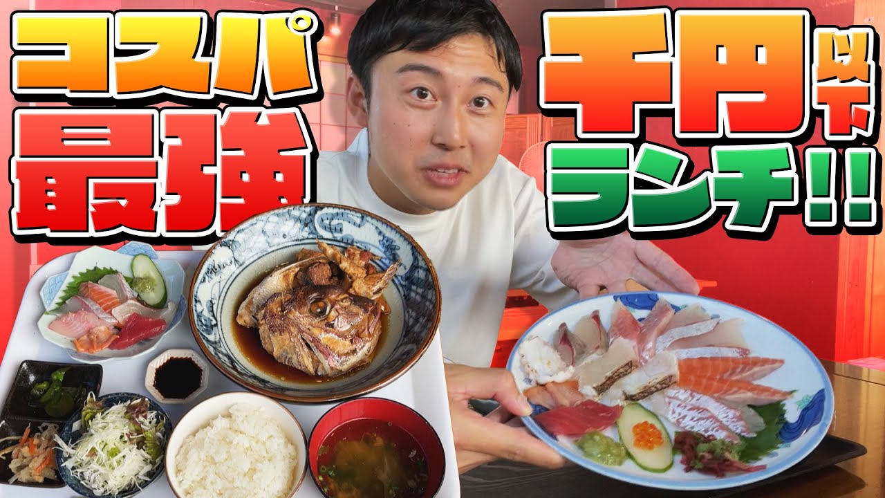 【１０００円以下】コスパ最強すぎる海鮮ランチ！